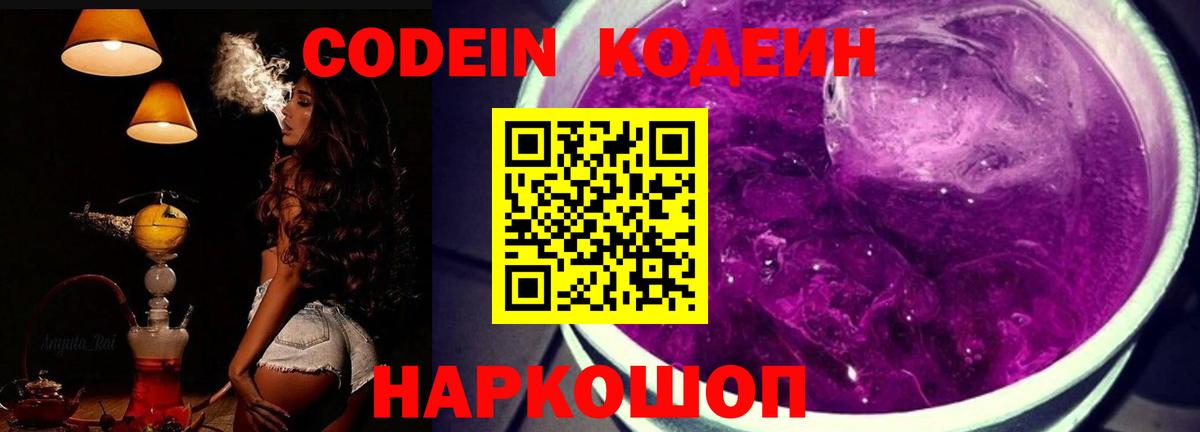 Codein Purple Drank  Вход с VPN  Кодеиновый сироп Lean напиток Lean (лин)  Кызыл 